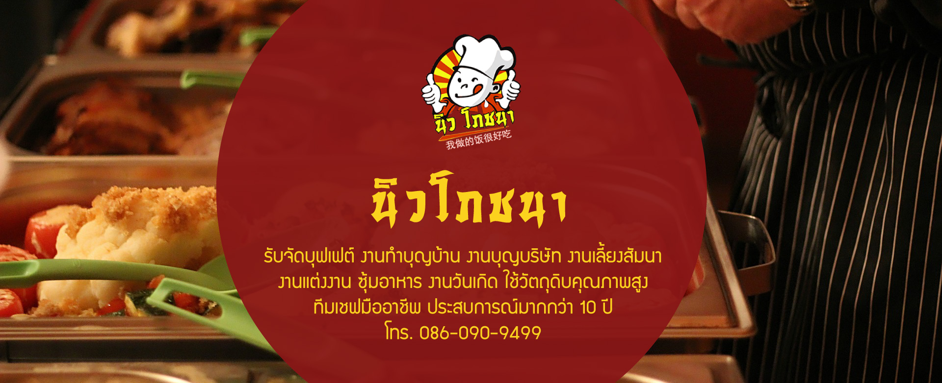 รับจัดบุฟเฟต์